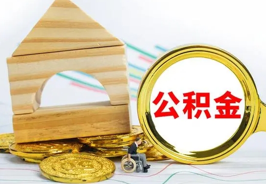 嘉鱼公积金离职怎么领取（公积金离职提取流程）